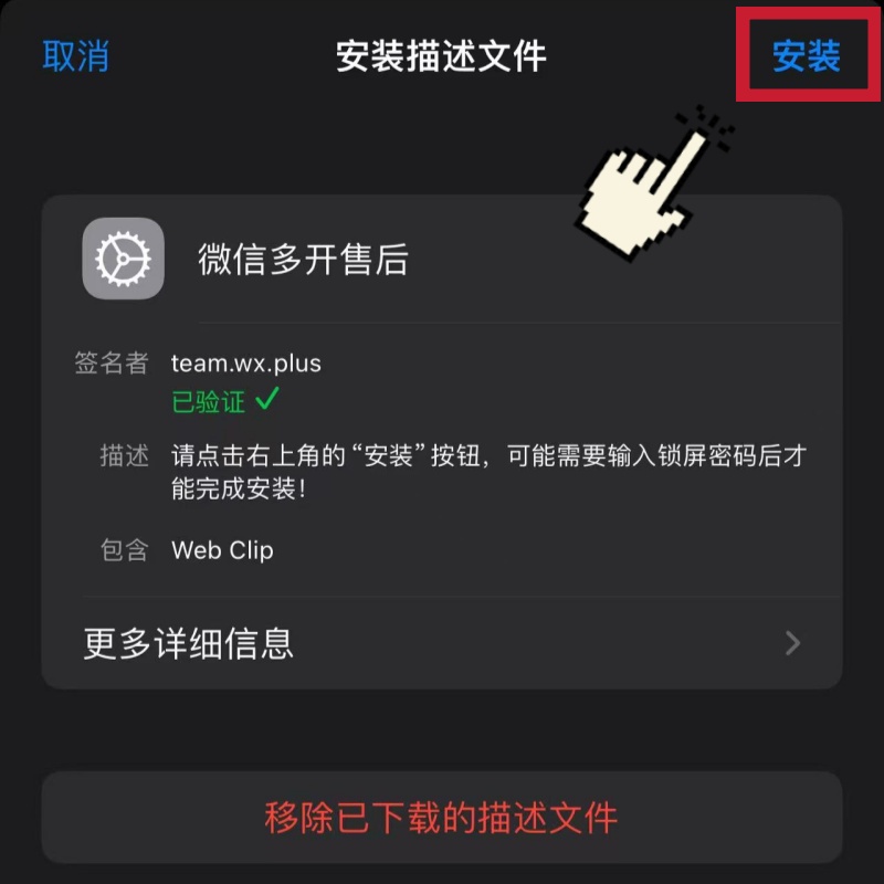 安装描述文件
